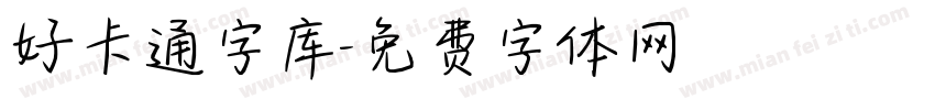 好卡通字库字体转换