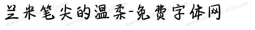 兰米笔尖的温柔字体转换