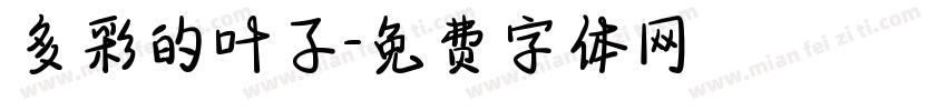 多彩的叶子字体转换