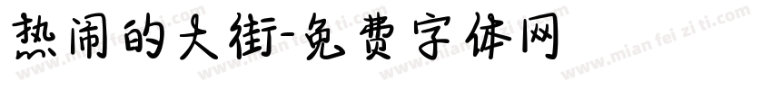 热闹的大街字体转换