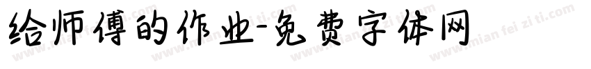 给师傅的作业字体转换