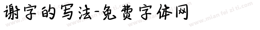 谢字的写法字体转换