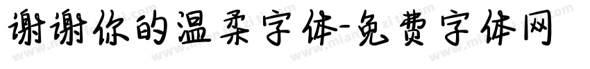 谢谢你的温柔字体字体转换