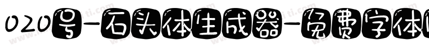 020号-石头体生成器字体转换