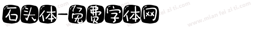 石头体字体转换