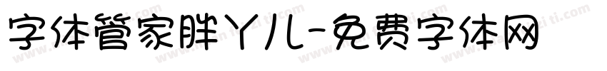 字体管家胖丫儿字体转换