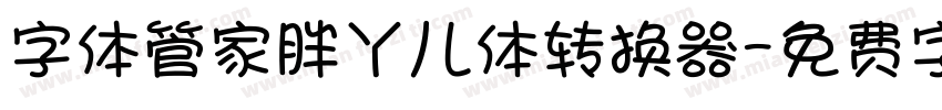 字体管家胖丫儿体转换器字体转换