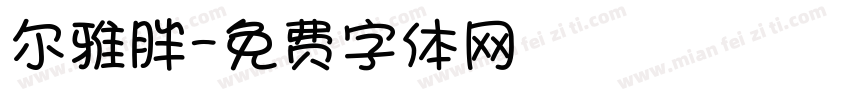 尔雅胖字体转换