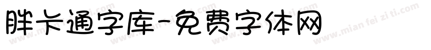 胖卡通字库字体转换