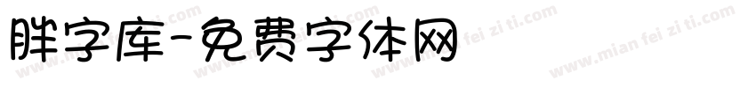 胖字库字体转换