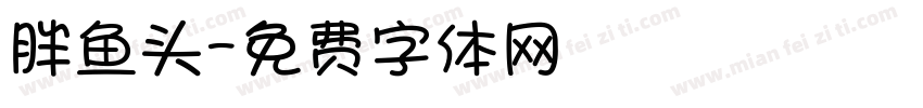 胖鱼头字体转换