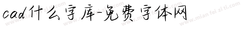 cad什么字库字体转换