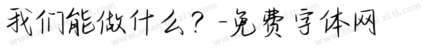 我们能做什么？字体转换