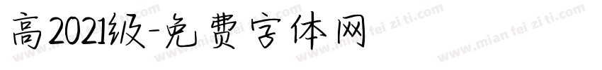 高2021级字体转换