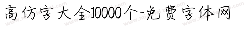 高仿字大全10000个字体转换