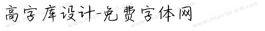 高字库设计字体转换