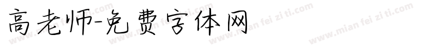 高老师字体转换