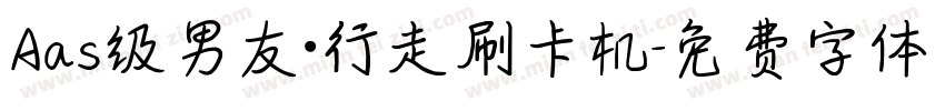 Aas级男友·行走刷卡机字体转换