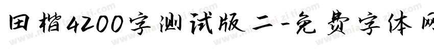 田楷4200字测试版二字体转换