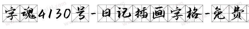 字魂4130号-日记插画字格字体转换