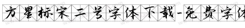 方星标宋二号字体下载字体转换