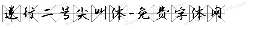 逆行二号尖叫体字体转换