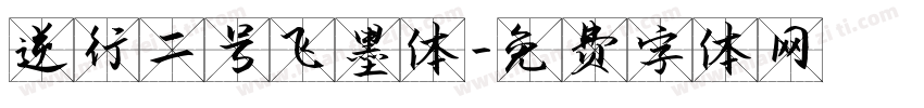 逆行二号飞墨体字体转换