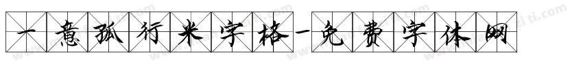 一意孤行米字格字体转换