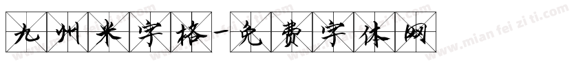 九州米字格字体转换