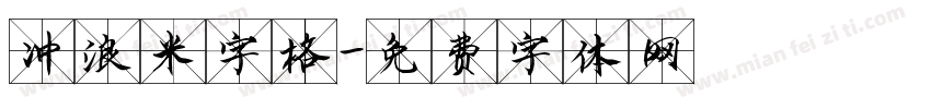 冲浪米字格字体转换