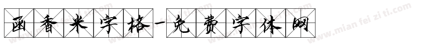 函香米字格字体转换