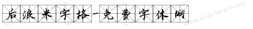 后浪米字格字体转换