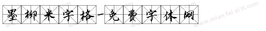 墨柳米字格字体转换