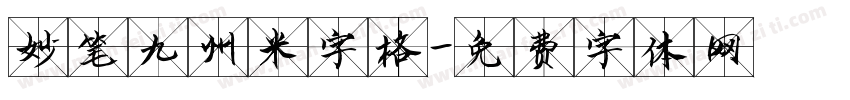 妙笔九州米字格字体转换