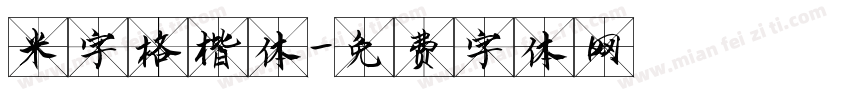 米字格楷体字体转换