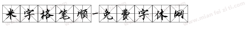 米字格笔顺字体转换