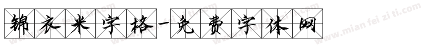 锦衣米字格字体转换