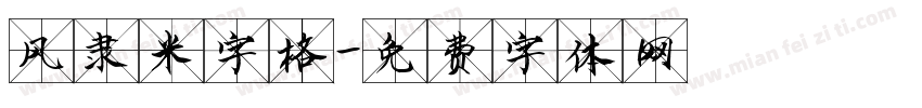 风隶米字格字体转换