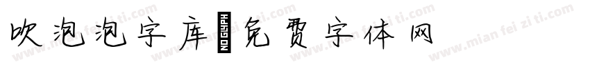 吹泡泡字库字体转换