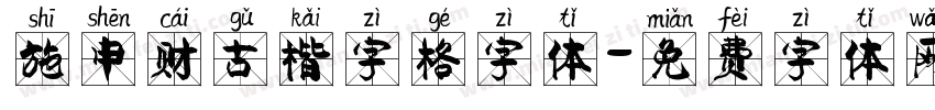 施申财古楷字格字体字体转换