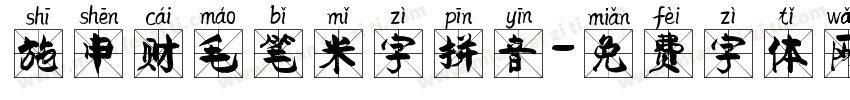 施申财毛笔米字拼音字体转换