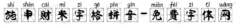 施申财米字格拼音字体转换