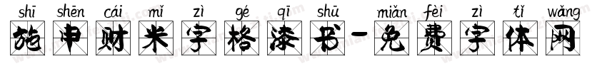 施申财米字格漆书字体转换