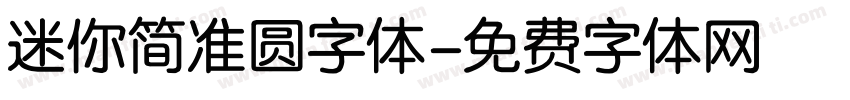 迷你简准圆字体字体转换