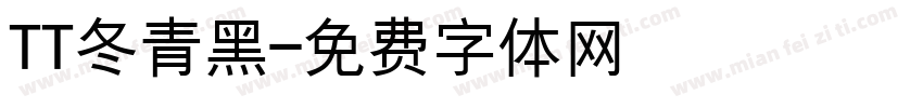 TT冬青黑字体转换