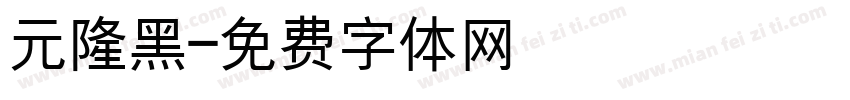 元隆黑字体转换