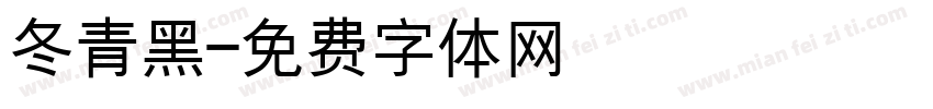 冬青黑字体转换