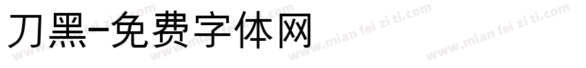 刀黑字体转换