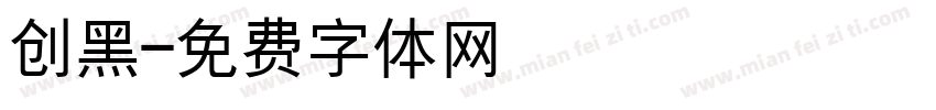 创黑字体转换