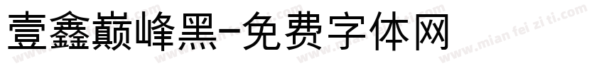 壹鑫巅峰黑字体转换